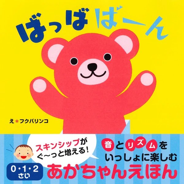 Babbaban Picture Book on sounds by Fukuba Rinko