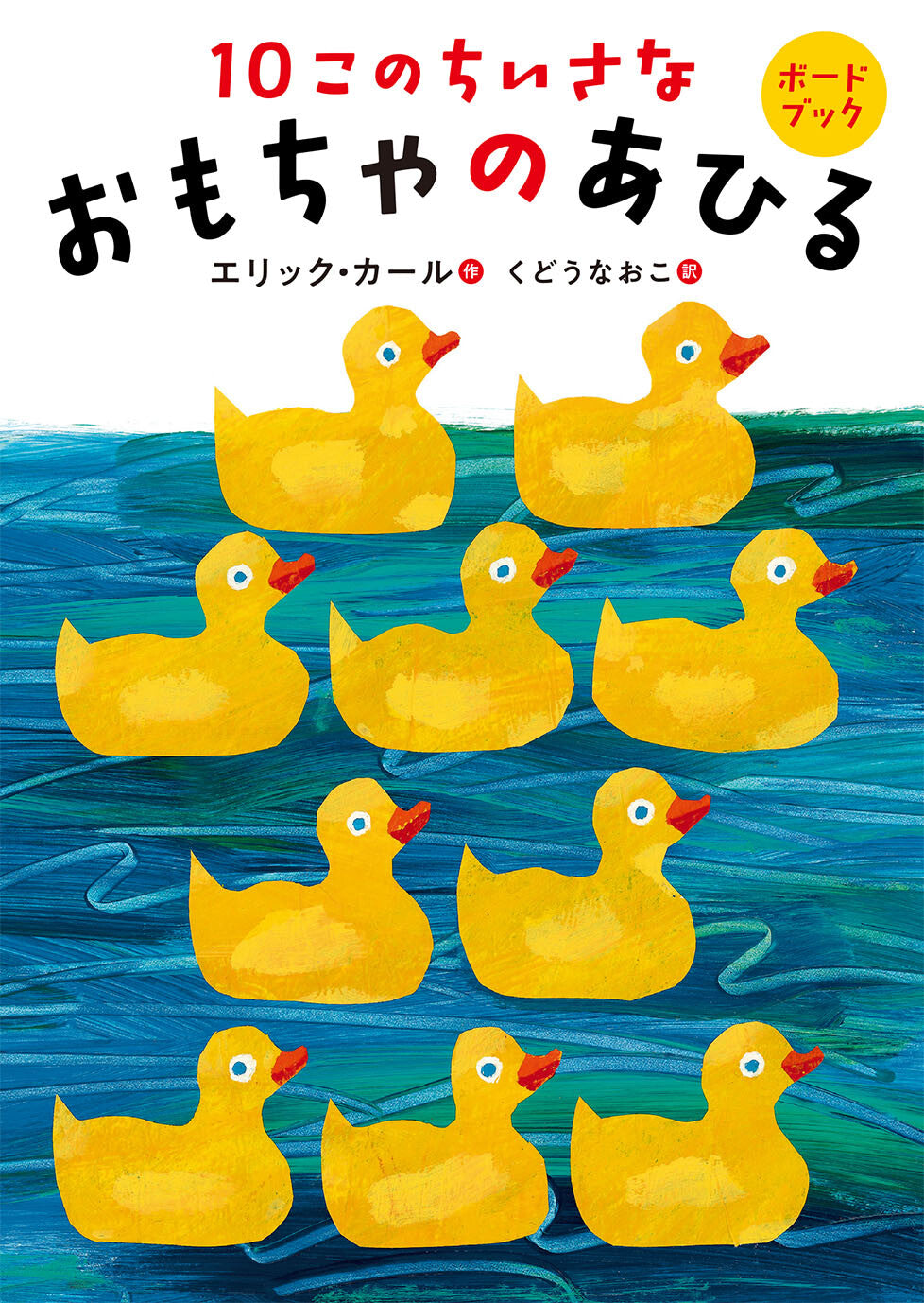 10 Little Rubber Ducks Storybook by Eric Carle