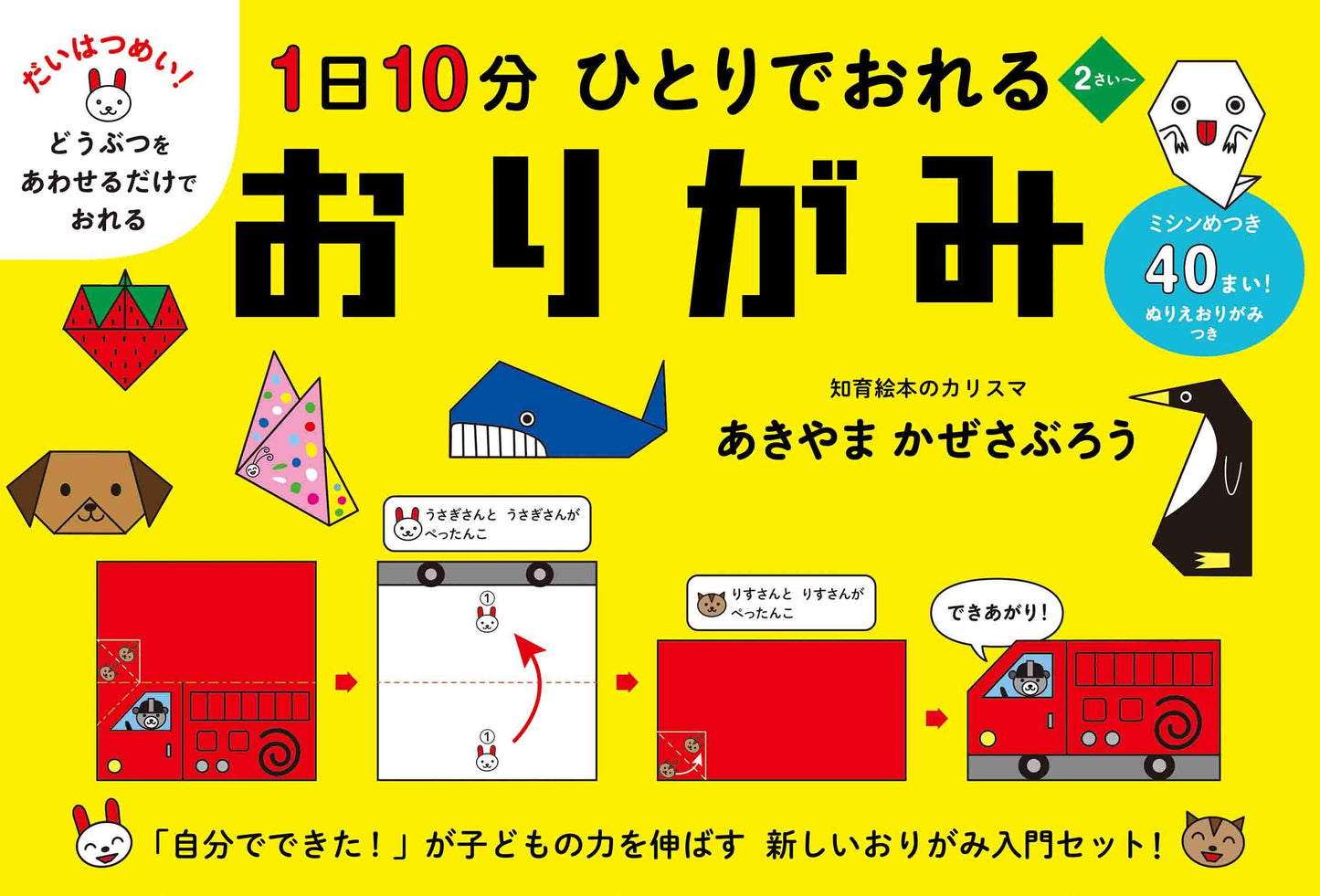 10 Minutes a Day, Fold and Play! Adorable Origami for Kids