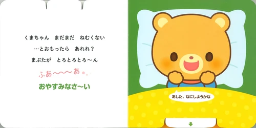 Oyasuminasai storybook (with sliding pages) by Satou Yuka