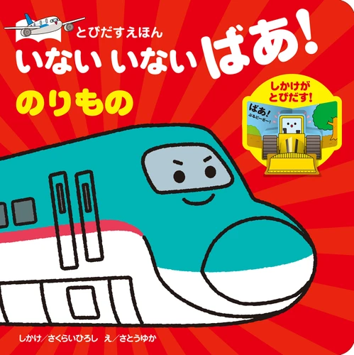 Inai inai baa! Norimono storybook (with flip over flaps inside!)