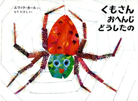くもさん おへんじ どうしたの? Kumo san ohenji doushitano? Storybook by Eric Carle