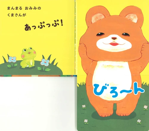 Appuppu storybook (with flip over flaps inside!) by Matsuo Rikako