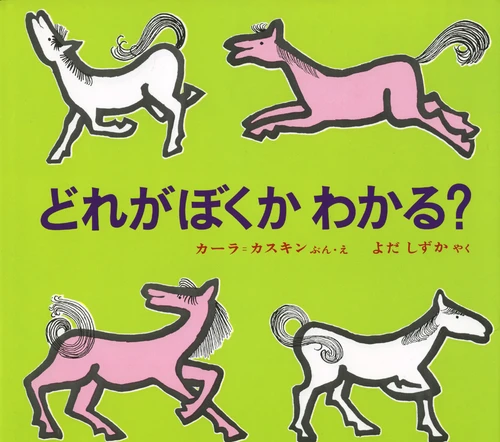 Dore ga boku ka wakaru? storybook