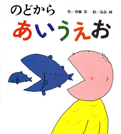 のどから あいうえお Nodo Kara AIUEO by Hiroshi Saito