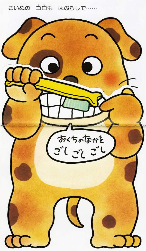 Hamigaki Storybook with flaps by Yuichi Kimura