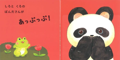 Appuppu storybook (with flip over flaps inside!) by Matsuo Rikako