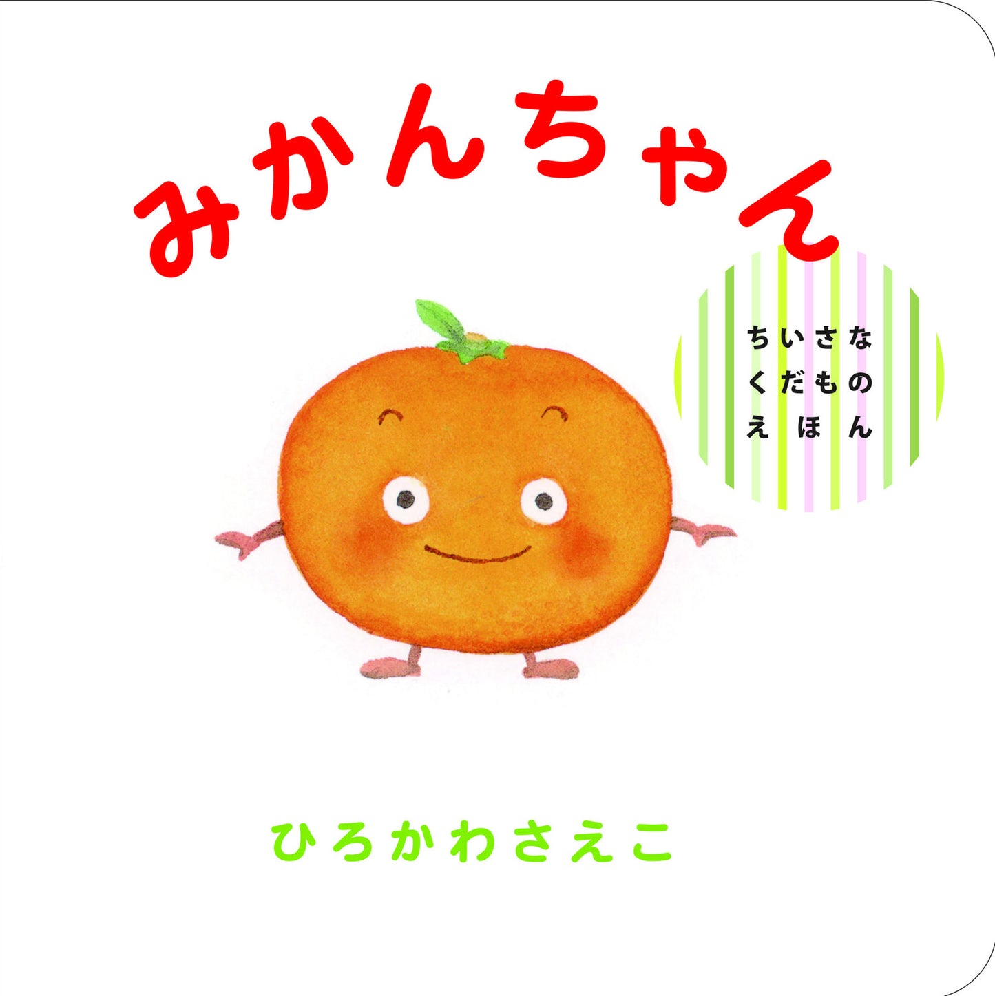 Mikan-chan storybook by Saeko Hirokawa