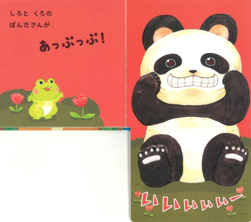 Appuppu storybook (with flip over flaps inside!) by Matsuo Rikako