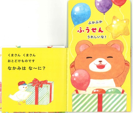 Nakami wa na~ni? storybook (with flip over flaps inside!) by Matsuo Rikako
