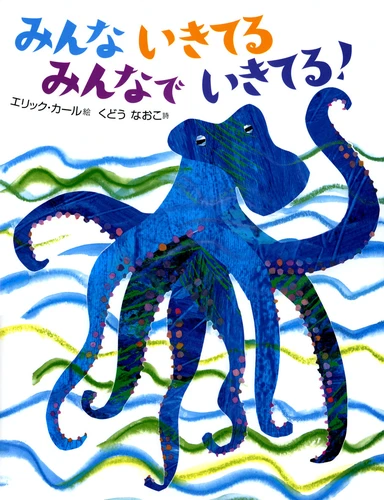 みんなでいきてる、みんなでいきてる!Minna de ikiteru, minna de ikiteru! Storybook by Eric Carle