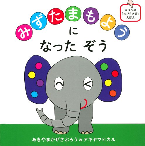 Mizutama moyou ni natta zou Storybook