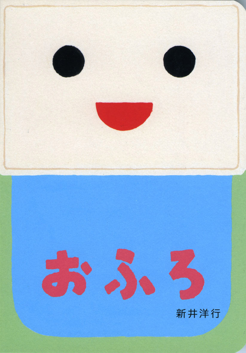 Ofuro Picture Book by Hiroyuki Arai