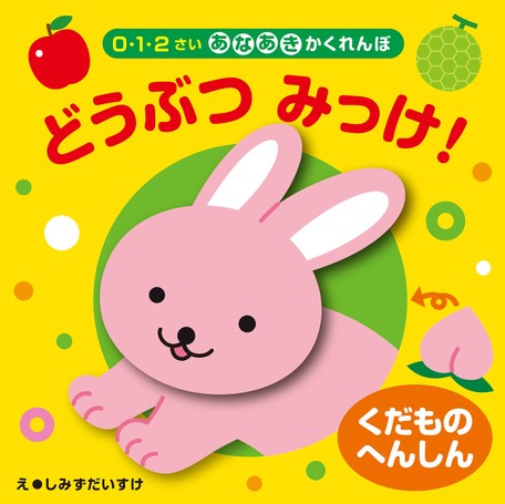 Doubutsu Mikke Storybook by Shimizu Daisuke