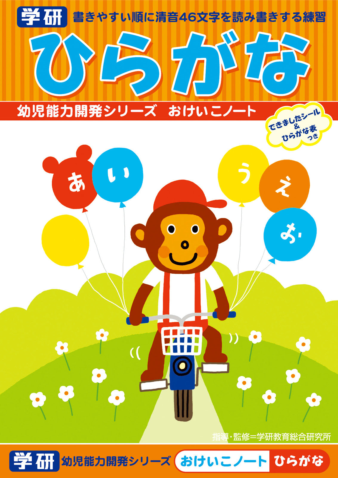 GAKKEN Hiragana Practice Workbook (3-4years old)