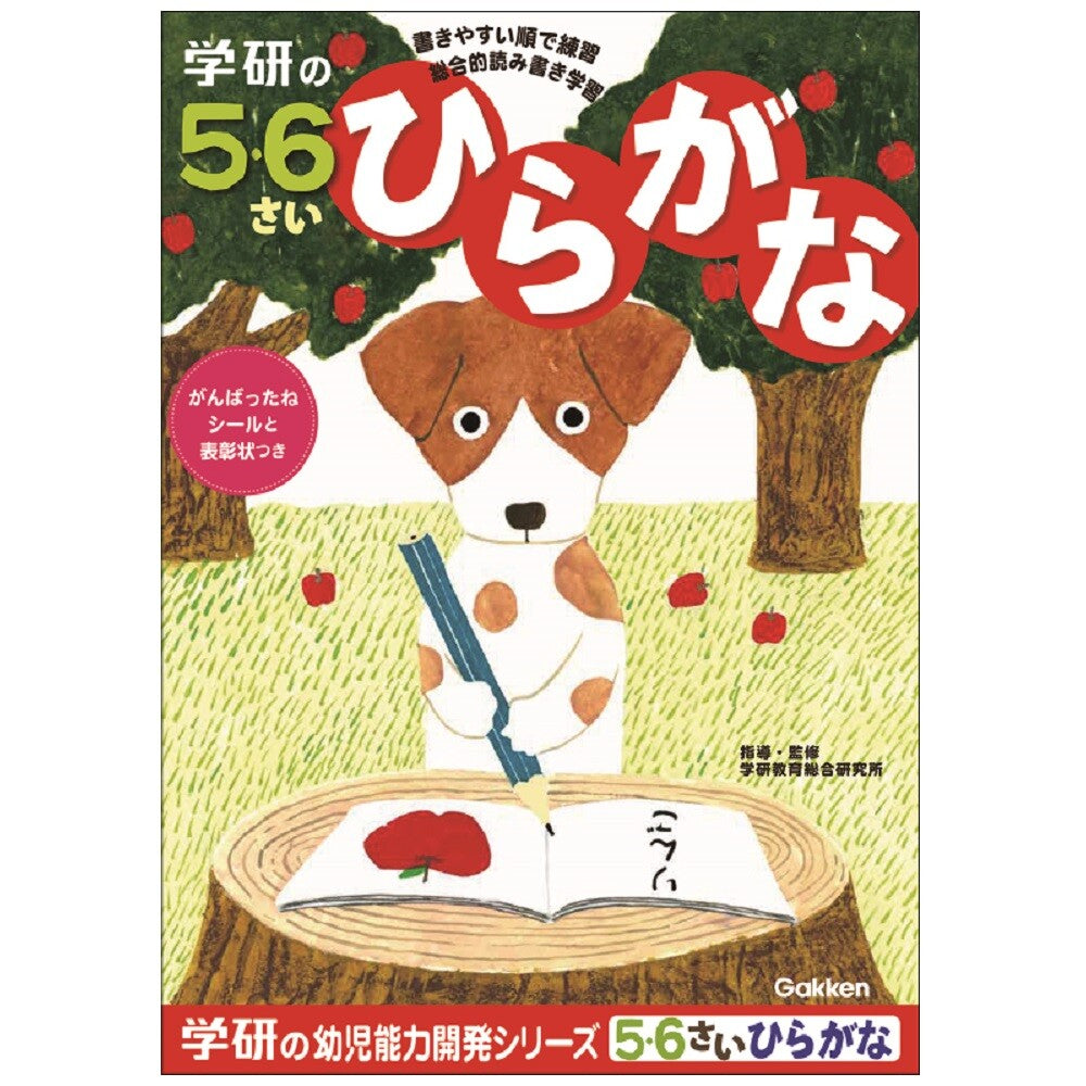 GAKKEN Hiragana Practice Workbook (5-6years old)