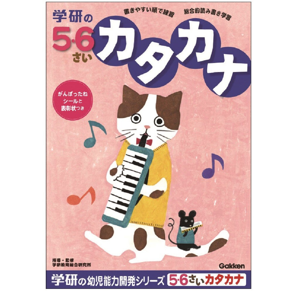 GAKKEN Katakana Practice Workbook (5-6years old)