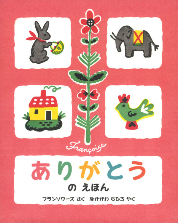 Arigatou no ehon by Francoise