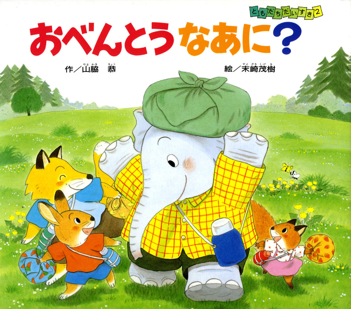 Obentou Naani? storybook by Yamawaki Kyou