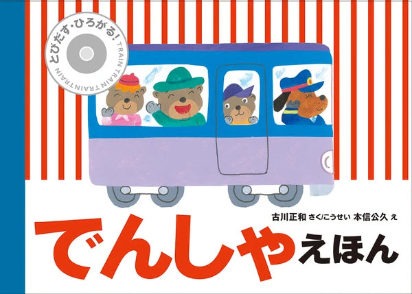 Densha ehon (pop up book)
