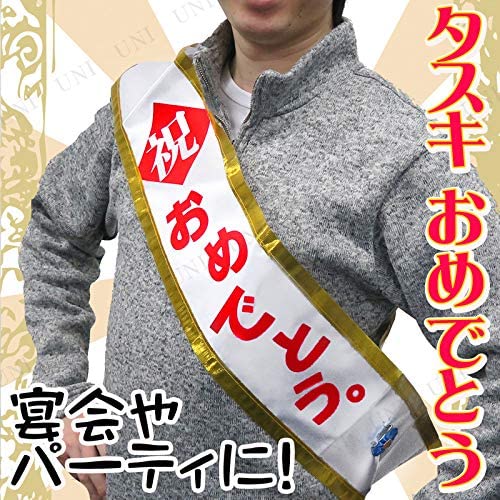 Celebration Sash「祝 おめでとう」