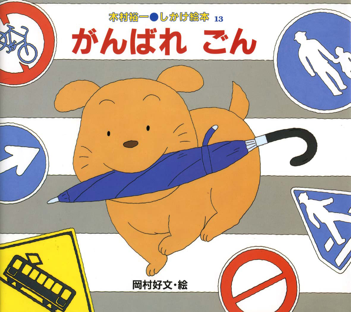 Ganbare Gon Storybook by Yuichi Kimura