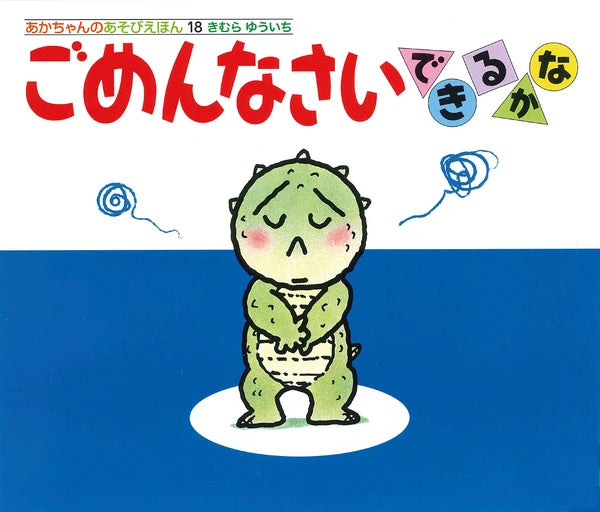 Gomennasai Storybook with flaps by Yuichi Kimura