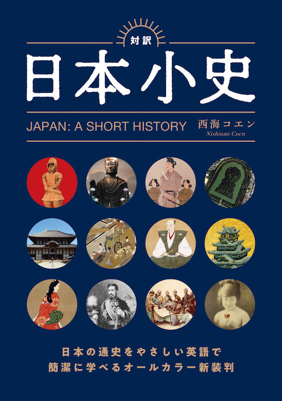 Japan: A Short History (An Illustrated Guide - Bilingual Edition)