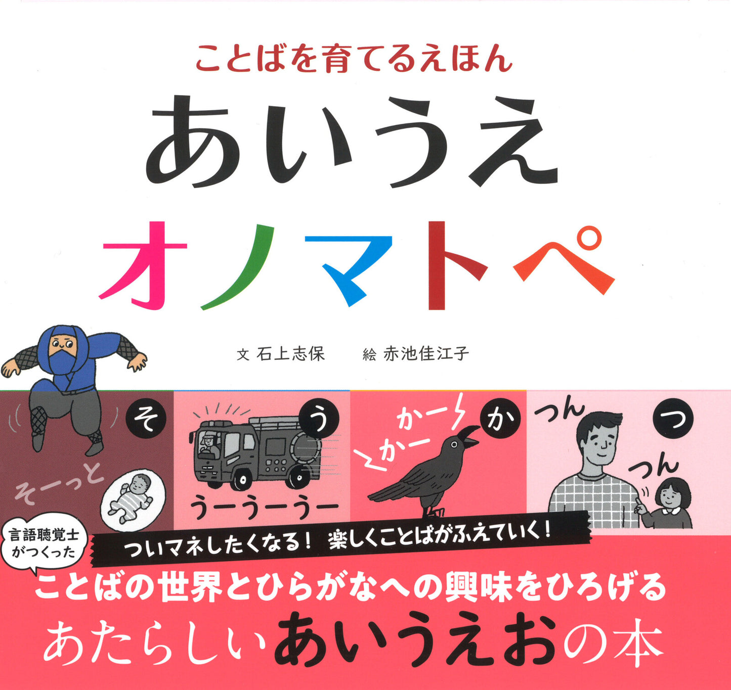 AIUE-Onomatopoeia Book – A Gojūon Sound-Word Picture Book