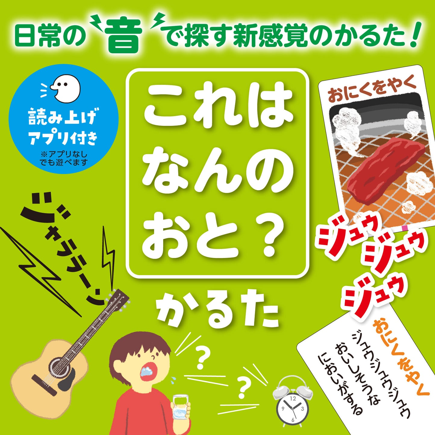 What is this sound? Karuta Card Game 「これはなんのおと?」