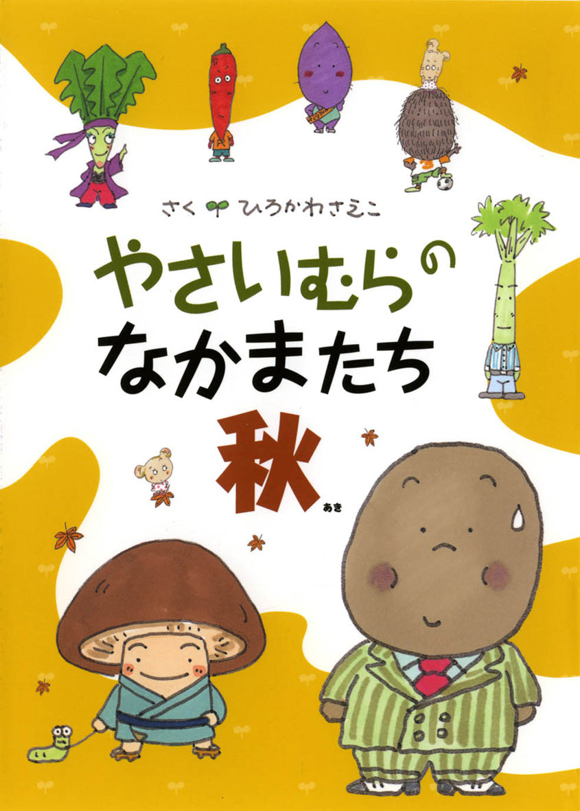 Vegetable Village Friends (Autumn) by Hirokawa Saeko