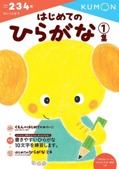 [KUMON] Hajimete no Hiragana Workbook Volume 1