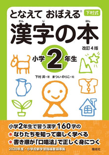 となえておぼえる Kanji Book – Elementary School Year 2