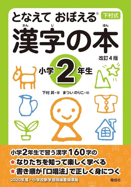 となえておぼえる Kanji Book – Elementary School Year 2