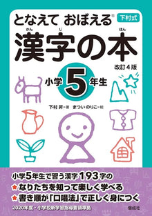 となえておぼえる Kanji Book – Elementary School Year 5
