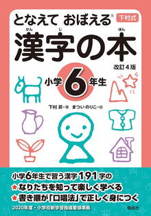 となえておぼえる Kanji Book – Elementary School Year 6
