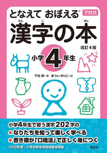 となえておぼえる Kanji Book – Elementary School Year 4