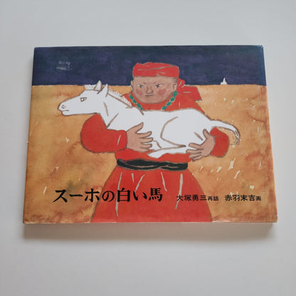 [used] Suuho no shiroi uma