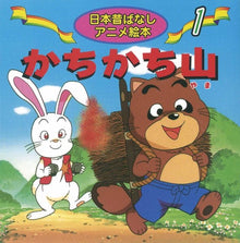 《Kachi kachi yama》Classic folktale mini reader