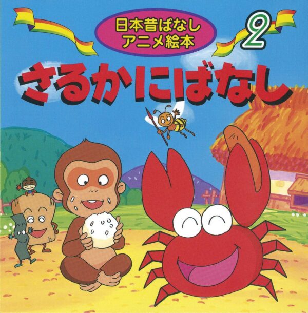 《Saru kani banashi》Classic folktale mini reader