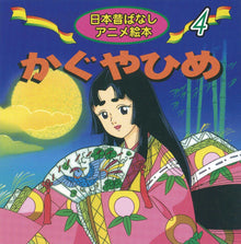 《Kaguyahime》Classic folktale mini reader