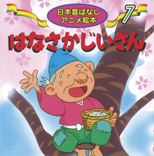 《Hanasaka jiisan》Classic folktale mini reader