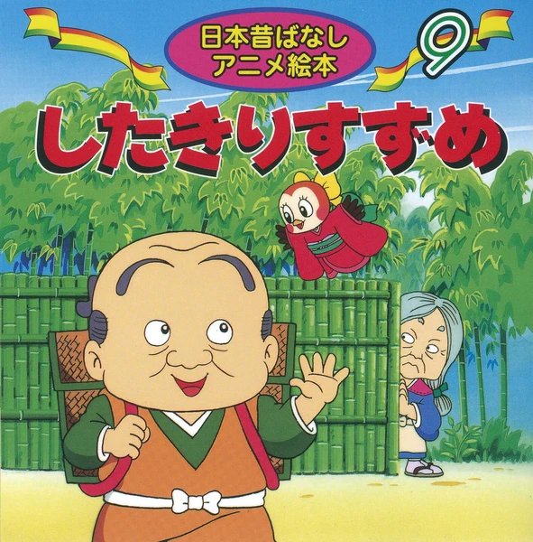 《Shitakiri suzume》Classic folktale mini reader