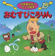 《Omusubi kororin》Classic folktale mini reader