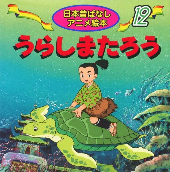 《Urashimatarou》Classic folktale mini reader