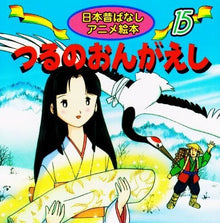 《Tsuru no ongaeshi》Classic folktale mini reader