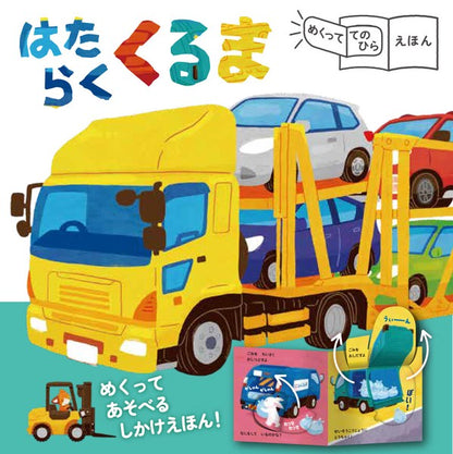 Hataraku Kuruma Storybook by Takahashi Susumu