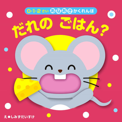 Dare no Gohan Storybook by Shimizu Daisuke