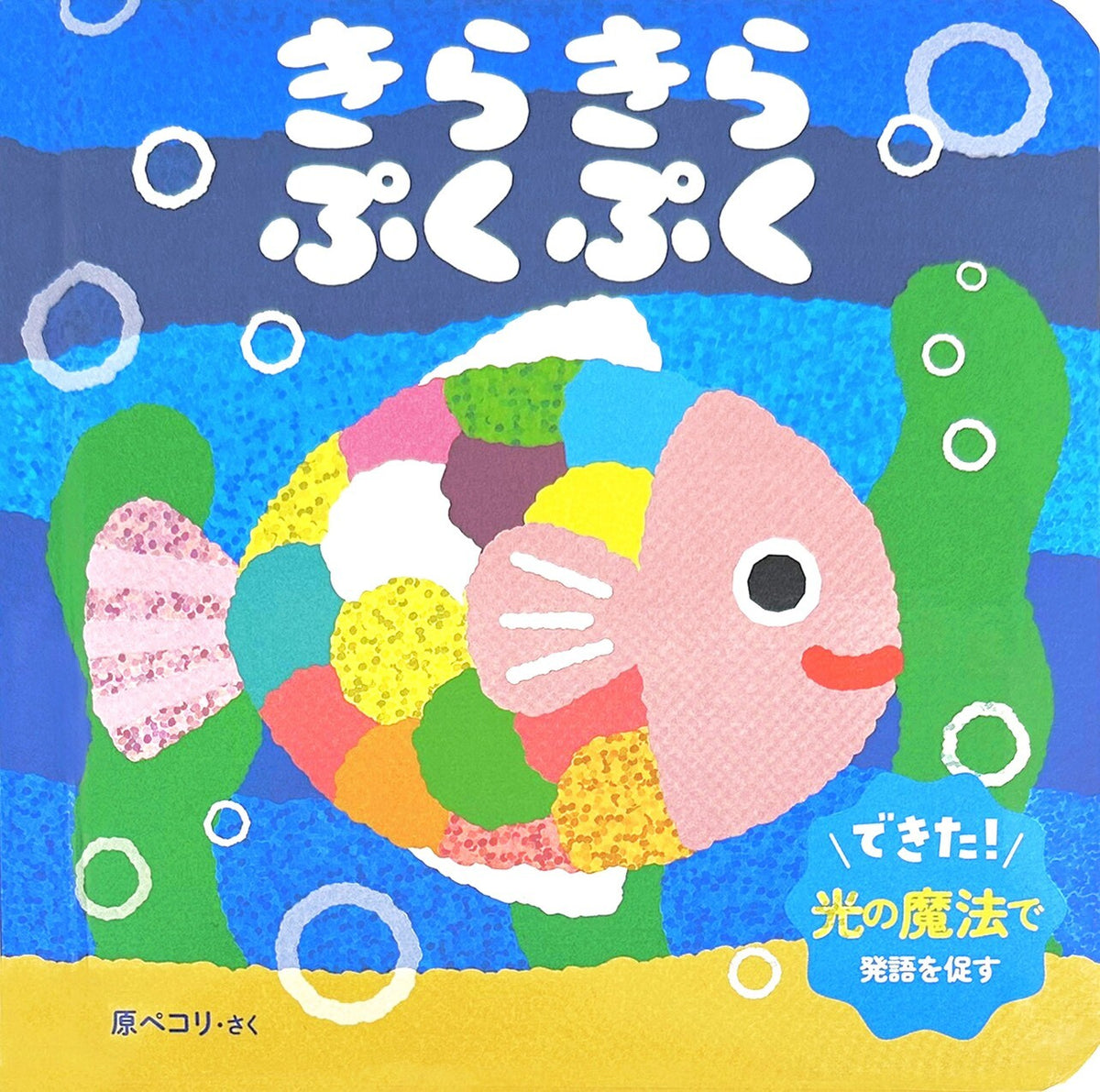 Kira Kira Puku Puku Storybook by Pecori Hara