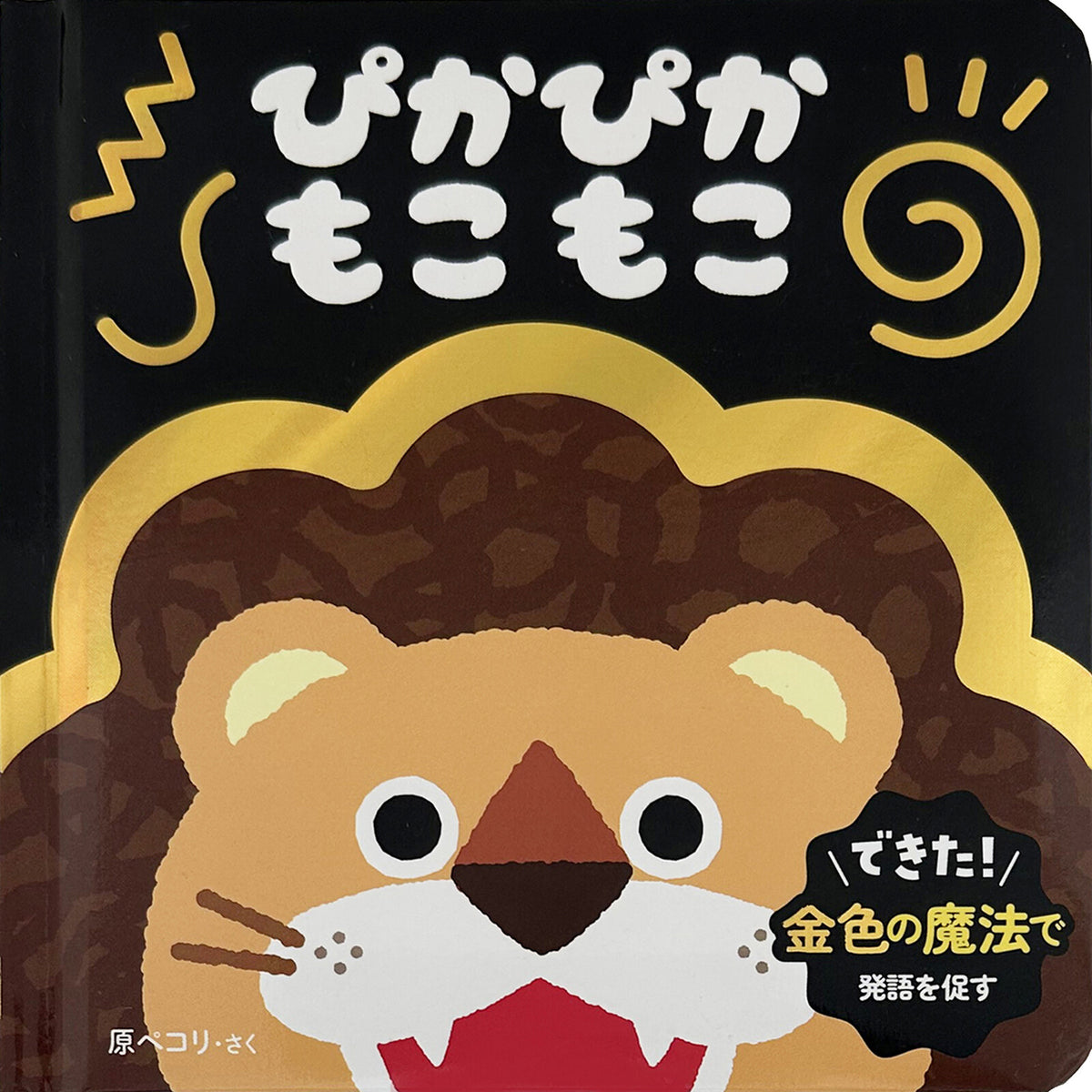 Pika Pika Moko Moko Storybook by Pecori Hara